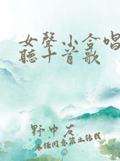 女声小合唱最好听十首歌
