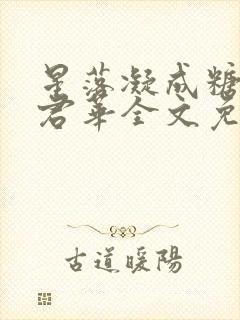 星落凝成糖一度君华全文免费阅读