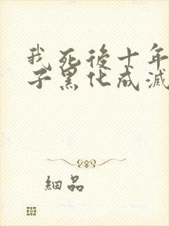 我死后十年,儿子黑化成灭世反派