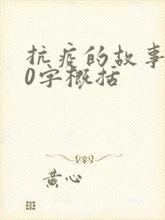 抗疫的故事100字概括