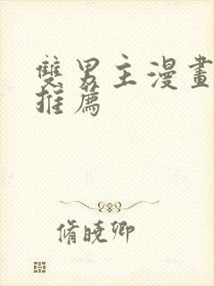 双男主漫画网站推荐