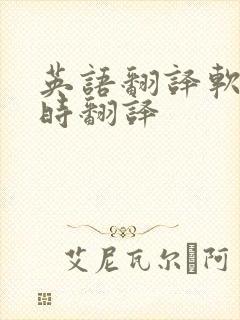 英语翻译软件实时翻译