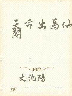 天命出马仙笔趣阁