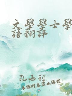 文学学士学位英语翻译