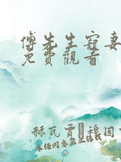 傅先生宠妻无度免费观看