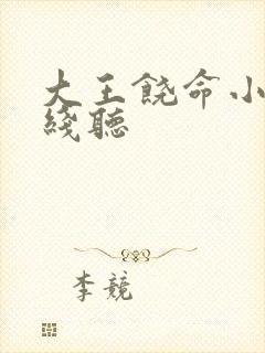 大王饶命小说在线听