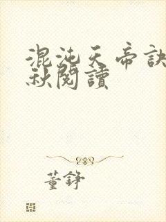 混沌天帝诀楚剑秋阅读