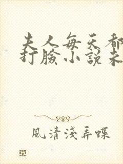 夫人每天都在线打脸小说未删减版