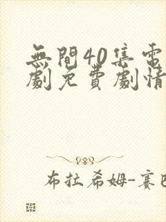 无间40集电视剧免费剧情简介