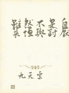 虽然不是自己的菜但与讨厌的姐姐超契合动漫