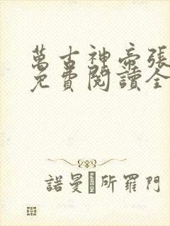 万古神帝张若尘免费阅读全文无弹窗