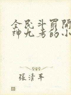 全民斗罗开局海神九考的小说