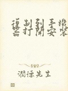 复制到手机浏览器打开安装哦