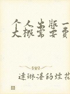 个人出版一本书大概需要费用