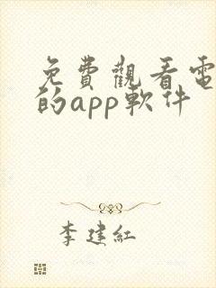 免费观看电视剧的app软件