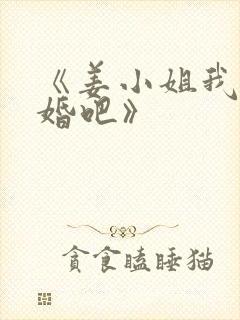 《姜小姐我们复婚吧》