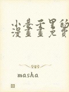 小巷子里的秘密漫画画免费读漫画