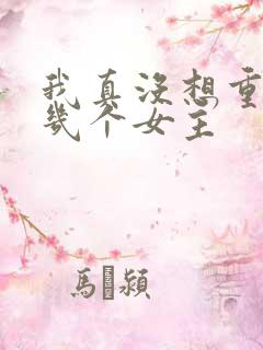 我真没想重生啊几个女主