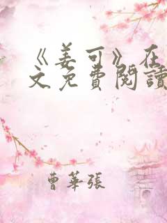 《姜可》在线全文免费阅读笔趣阁小说