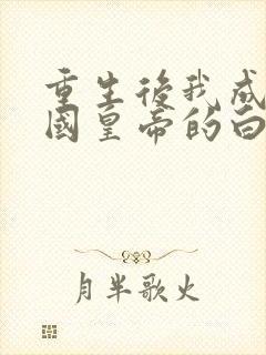 重生后我成了敌国皇帝的白月光,听书