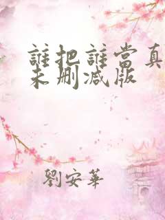 谁把谁当真全文未删减版