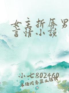 女主折辱男主的言情小说