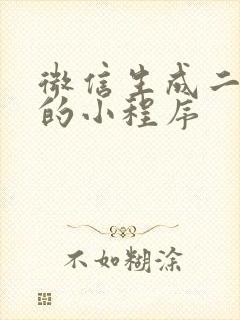 微信生成二维码的小程序