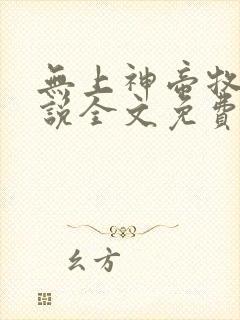 无上神帝牧云小说全文免费阅读