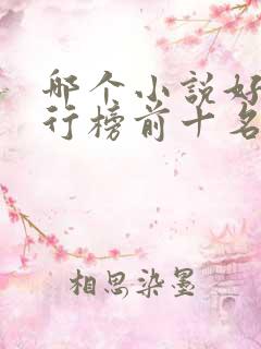 哪个小说好看排行榜前十名