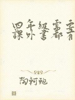 四年级需要看的课外书都有什么