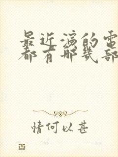 最近演的电视剧都有哪几部