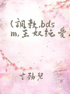 (调教,bdsm,主奴纯爱)双男主