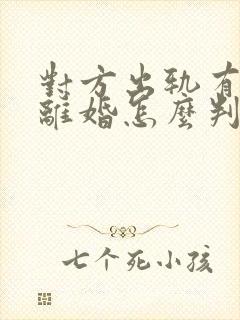 对方出轨有孩子离婚怎么判