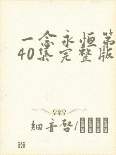 一念永恒第三季40集完整版