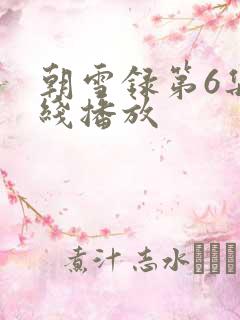 朝雪录第6集在线播放