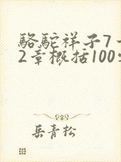 骆驼祥子7一12章概括100字