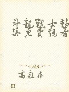 斗龙战士动漫全集免费观看6