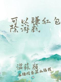 可以赚红包的消除游戏