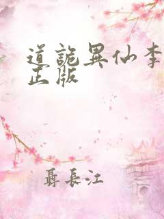 道诡异仙李火旺正版