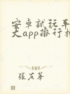 安卓试玩平台十大app排行榜