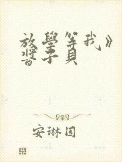 放学等我》by酱子贝