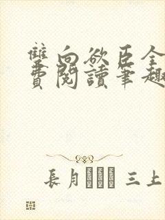 双向欲臣全文免费阅读笔趣阁小说