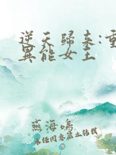 逆天归来:重生异能女王