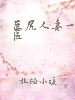 巨尻人妻一区二区