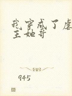 我穿成了虐文女主她哥