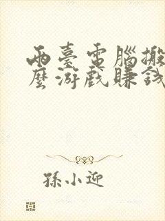 两台电脑搬砖什么游戏赚钱