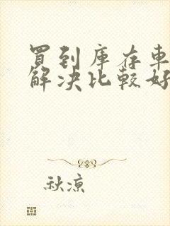 买到库存车怎么解决比较好