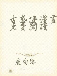 古惑仔漫画国语免费阅读