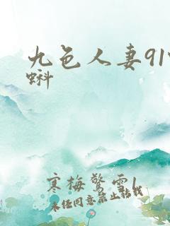 九色人妻91蝌蚪