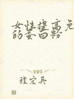 女性提高免疫力的蛋白粉